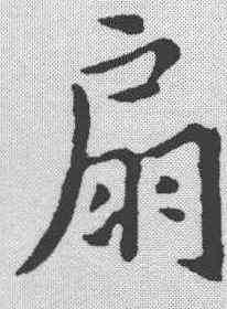 扇,米芾 ,書法字典